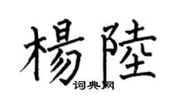 何伯昌杨陆楷书个性签名怎么写