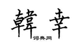 何伯昌韩幸楷书个性签名怎么写