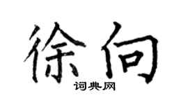 何伯昌徐向楷书个性签名怎么写
