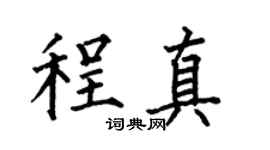 何伯昌程真楷书个性签名怎么写