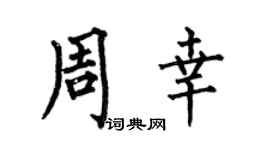 何伯昌周幸楷书个性签名怎么写