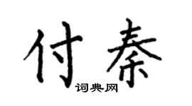 何伯昌付秦楷书个性签名怎么写