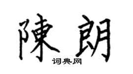 何伯昌陈朗楷书个性签名怎么写