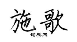 何伯昌施歌楷书个性签名怎么写