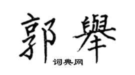 何伯昌郭举楷书个性签名怎么写