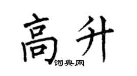 何伯昌高升楷书个性签名怎么写