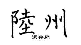 何伯昌陆州楷书个性签名怎么写