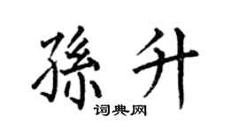 何伯昌孙升楷书个性签名怎么写