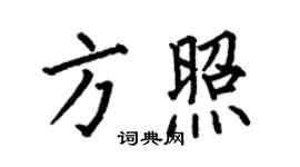 何伯昌方照楷书个性签名怎么写