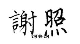何伯昌谢照楷书个性签名怎么写