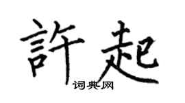 何伯昌许起楷书个性签名怎么写