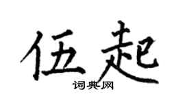 何伯昌伍起楷书个性签名怎么写