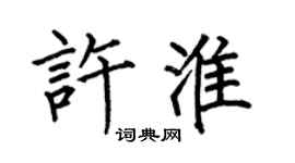 何伯昌许淮楷书个性签名怎么写