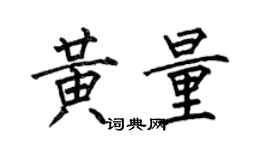 何伯昌黄量楷书个性签名怎么写