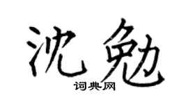 何伯昌沈勉楷书个性签名怎么写