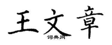 丁谦王文章楷书个性签名怎么写