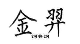 何伯昌金羿楷书个性签名怎么写