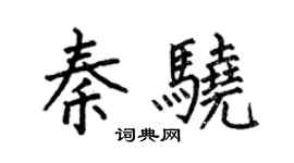 何伯昌秦骁楷书个性签名怎么写