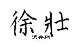 何伯昌徐壮楷书个性签名怎么写