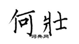 何伯昌何壮楷书个性签名怎么写