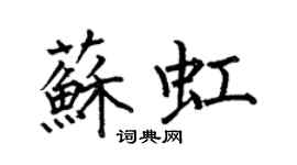 何伯昌苏虹楷书个性签名怎么写