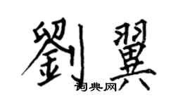 何伯昌刘翼楷书个性签名怎么写