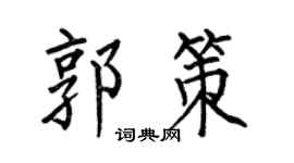 何伯昌郭策楷书个性签名怎么写