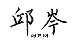 何伯昌邱岑楷书个性签名怎么写