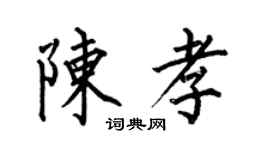 何伯昌陈孝楷书个性签名怎么写