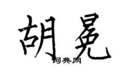 何伯昌胡冕楷书个性签名怎么写