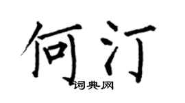 何伯昌何汀楷书个性签名怎么写