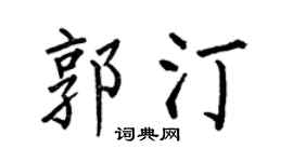 何伯昌郭汀楷书个性签名怎么写