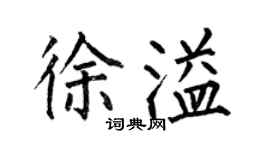 何伯昌徐溢楷书个性签名怎么写