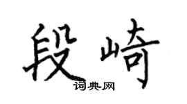 何伯昌段崎楷书个性签名怎么写