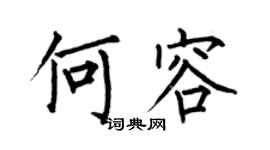 何伯昌何容楷书个性签名怎么写