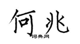 何伯昌何兆楷书个性签名怎么写