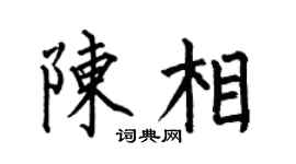 何伯昌陈相楷书个性签名怎么写