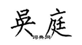 何伯昌吴庭楷书个性签名怎么写