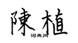 何伯昌陈植楷书个性签名怎么写