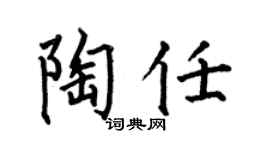 何伯昌陶任楷书个性签名怎么写