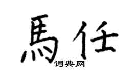 何伯昌马任楷书个性签名怎么写