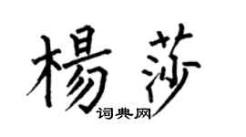 何伯昌杨莎楷书个性签名怎么写