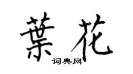 何伯昌叶花楷书个性签名怎么写