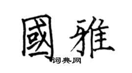 何伯昌国雅楷书个性签名怎么写