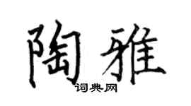 何伯昌陶雅楷书个性签名怎么写