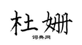 何伯昌杜姗楷书个性签名怎么写