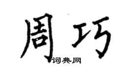 何伯昌周巧楷书个性签名怎么写