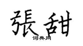 何伯昌张甜楷书个性签名怎么写