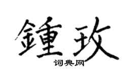 何伯昌钟玫楷书个性签名怎么写