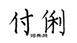 何伯昌付俐楷书个性签名怎么写